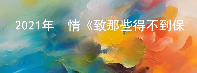 曹華橋的動漫綜藝大全,2021年劇情《致那些得不到保護的人》BD日語中字迅雷下載_深夜電影